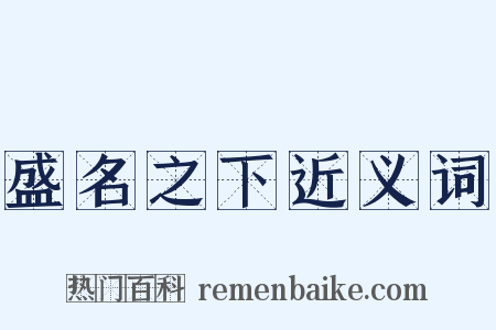盛名之下近义词是什么意思的图片